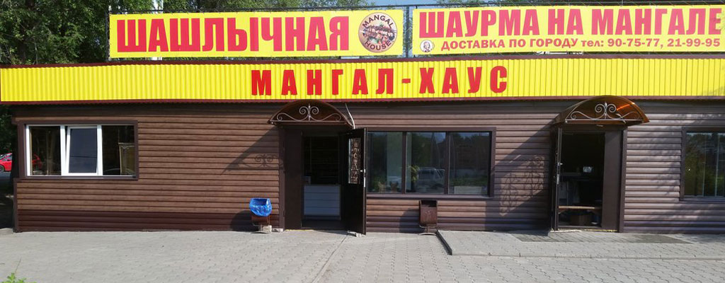 Шашлычная Мангал Хаус